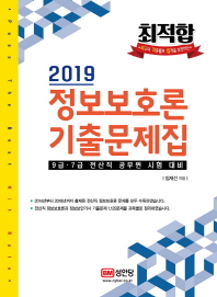 정보보호론 기출문제집(2019)